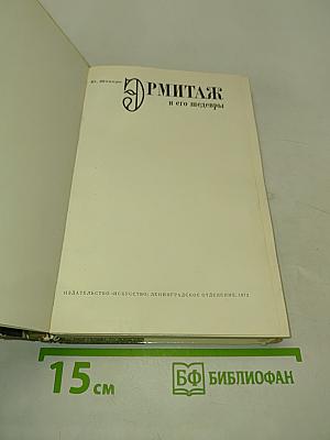 Эрмитаж и его шедевры