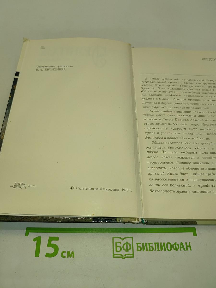 Эрмитаж и его шедевры