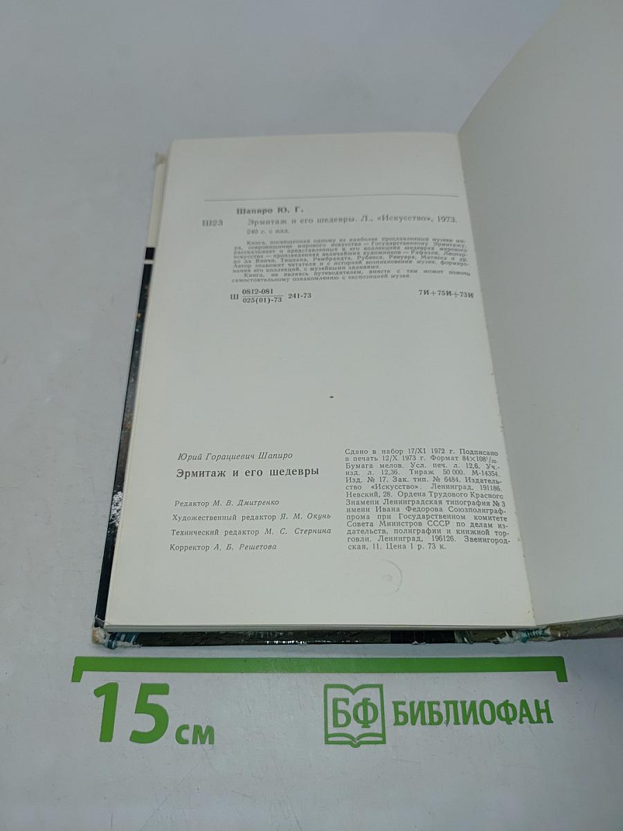 Эрмитаж и его шедевры