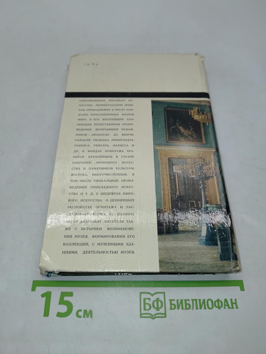 Эрмитаж и его шедевры