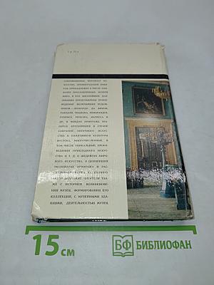 Эрмитаж и его шедевры