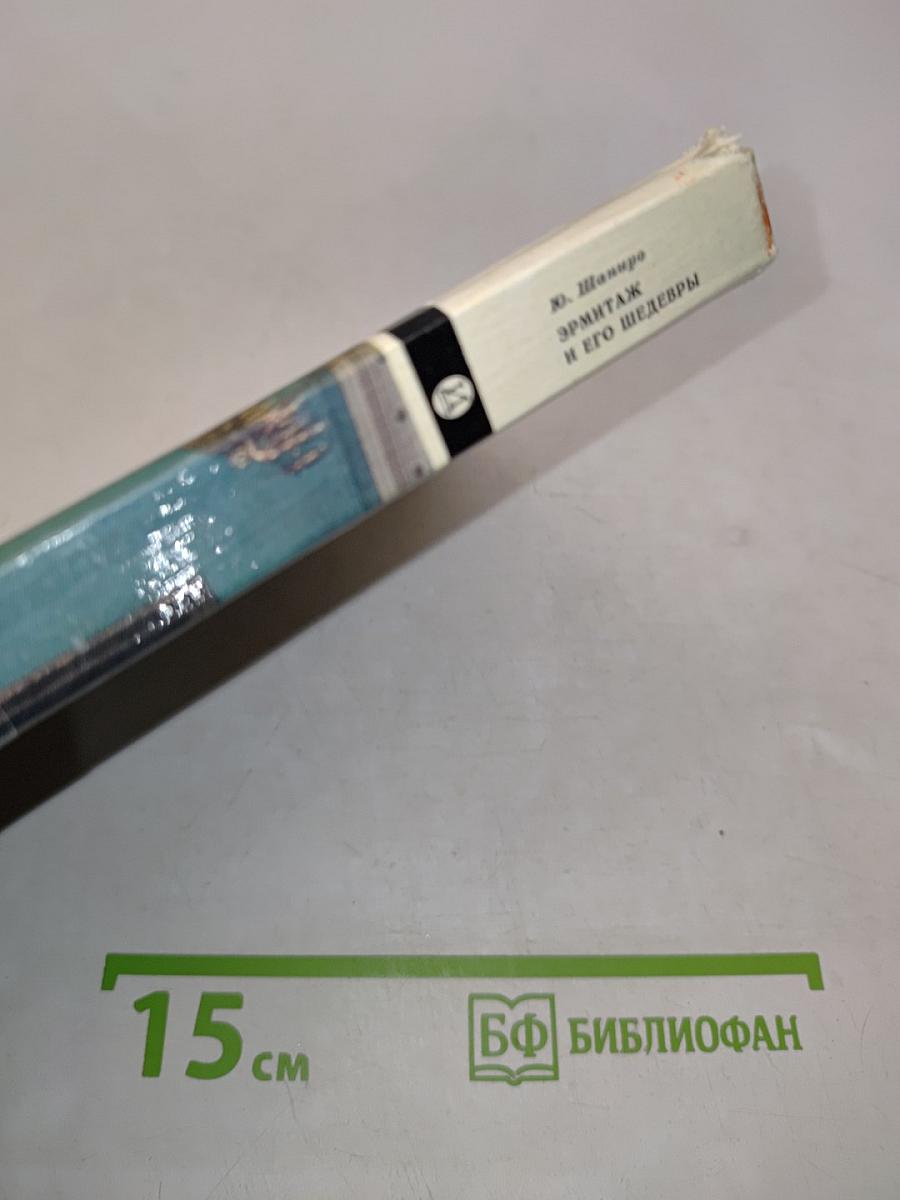 Эрмитаж и его шедевры