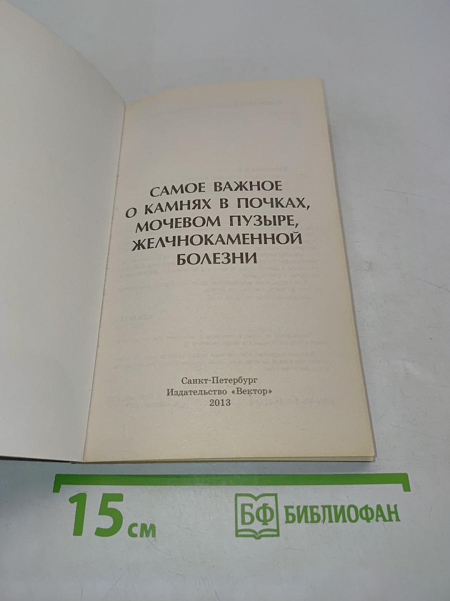 Самое важное о камнях в почках, мочевом пузыре, желчнокаменной болезни