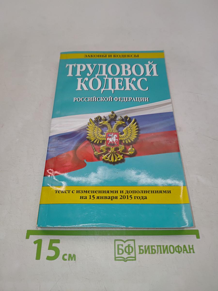 Трудовой кодекс Российской Федерации
