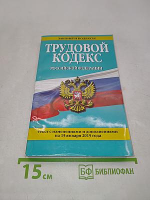 Трудовой кодекс Российской Федерации