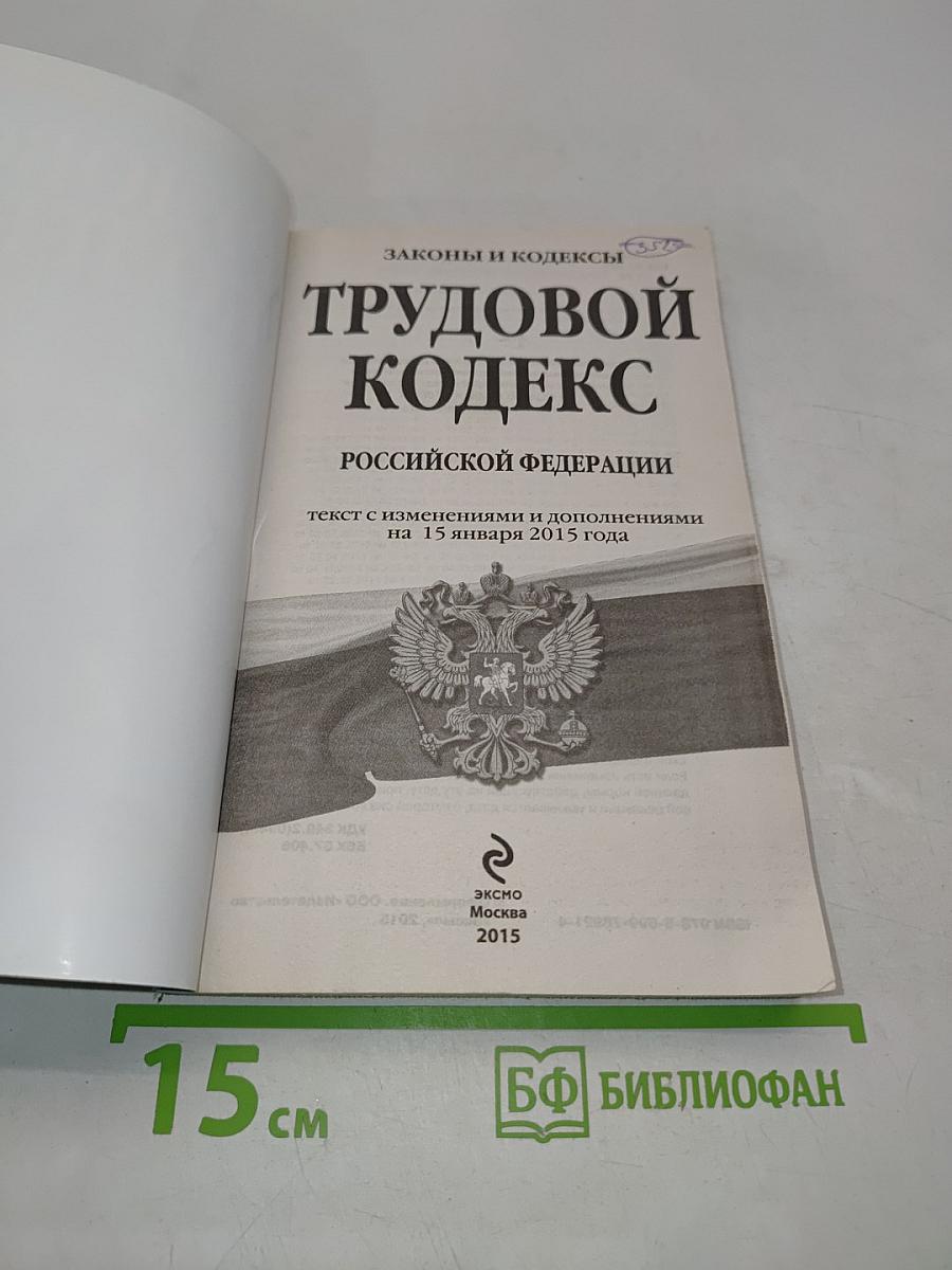 Трудовой кодекс Российской Федерации
