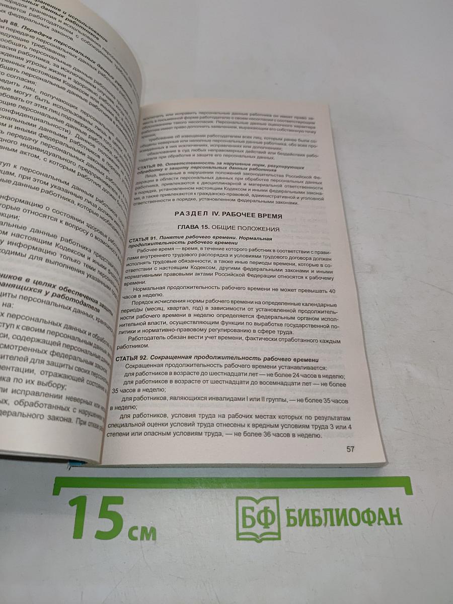 Трудовой кодекс Российской Федерации