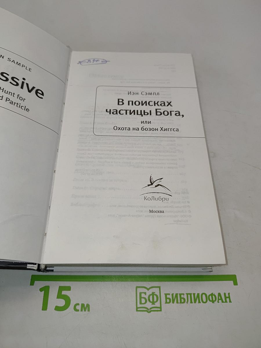 В поисках частицы Бога, или Охота на бозон Хиггса