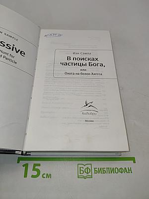 В поисках частицы Бога, или Охота на бозон Хиггса