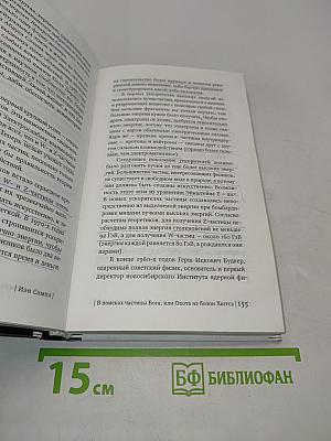 В поисках частицы Бога, или Охота на бозон Хиггса