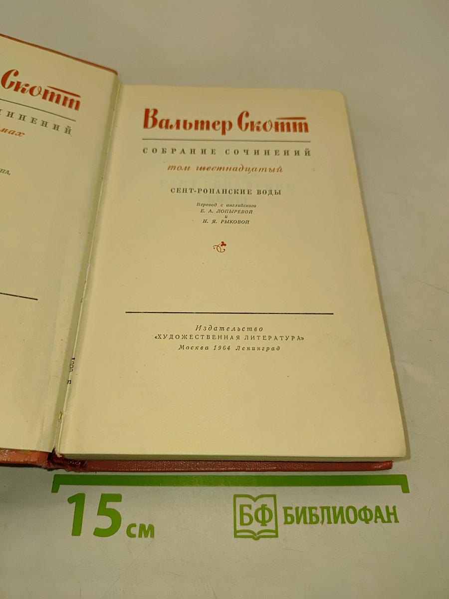 Сент-Ронанские воды