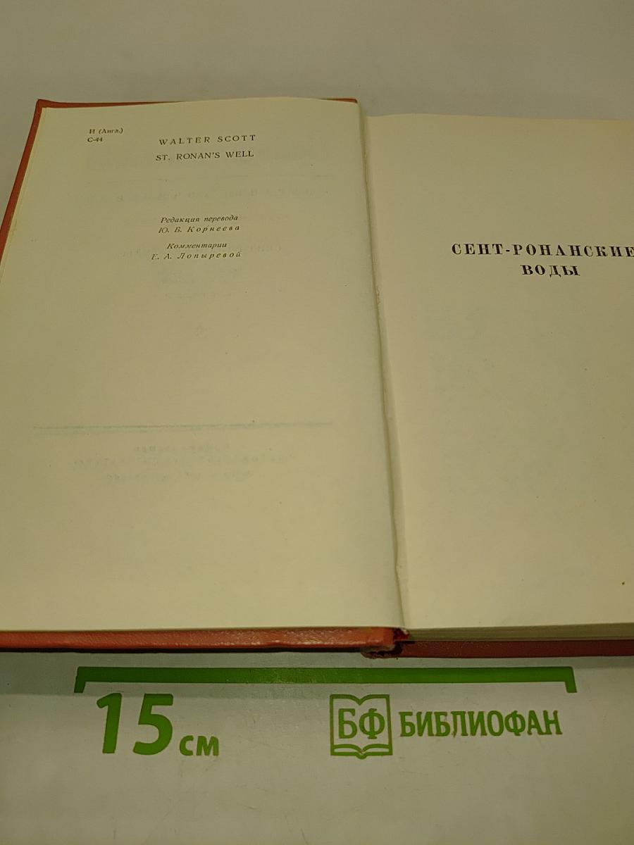 Сент-Ронанские воды