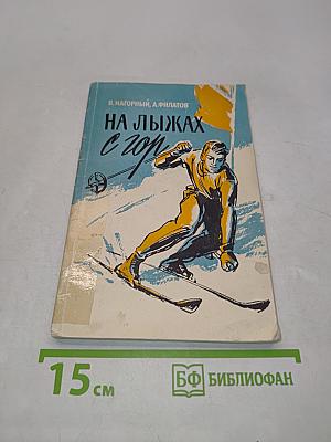 На лыжах с гор