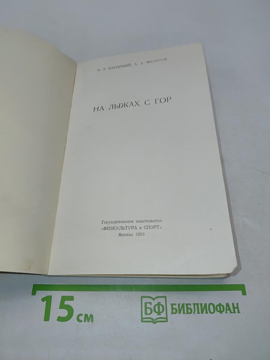 На лыжах с гор