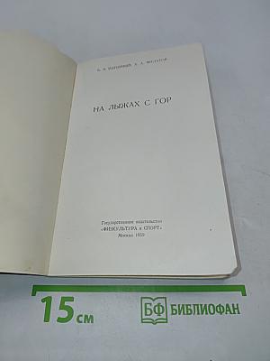 На лыжах с гор