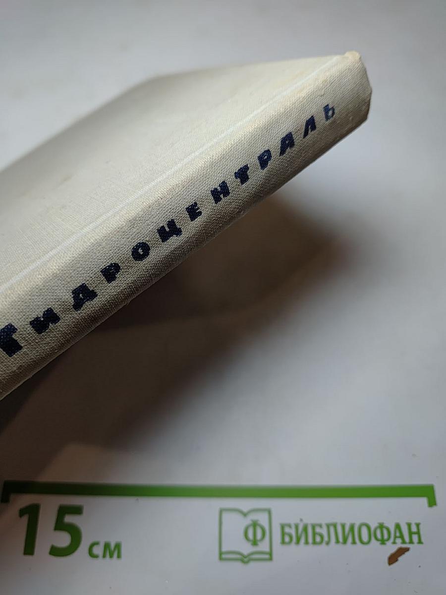 Гидроцентраль