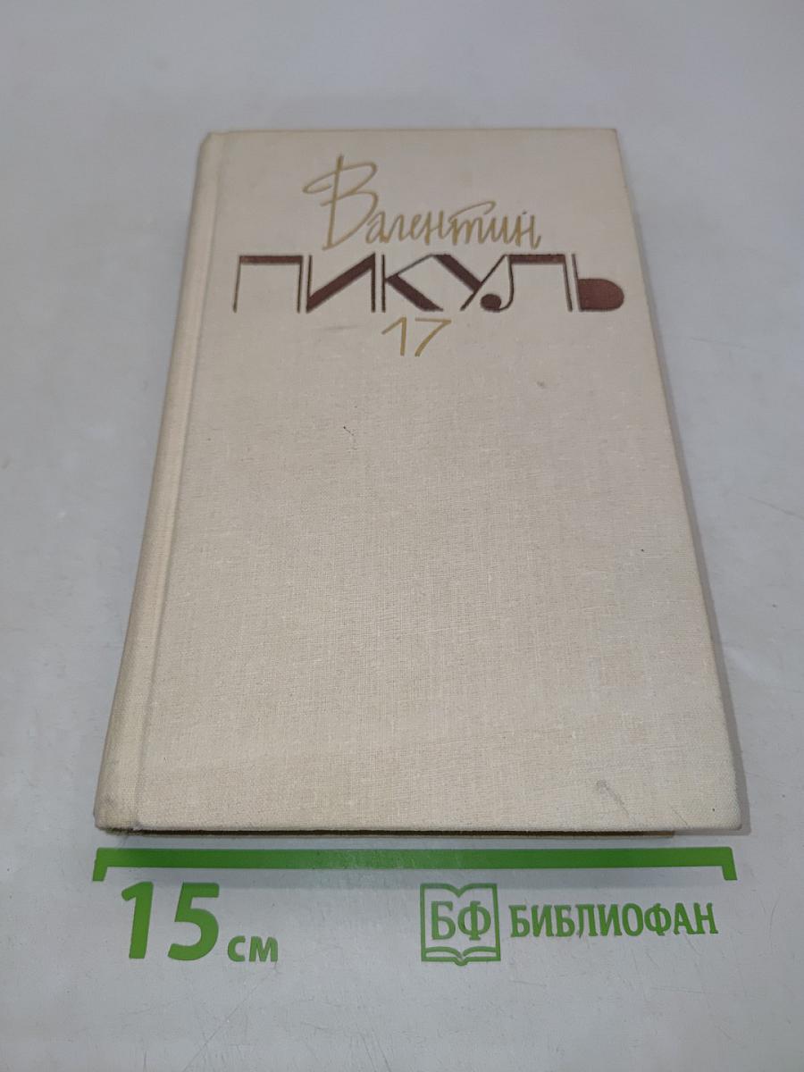 Собрание сочинений в двадцати томах. Том 17. Барбаросса. Книга первая