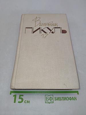 Собрание сочинений в двадцати томах. Том 17. Барбаросса. Книга первая