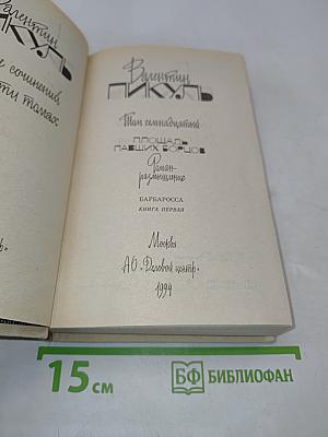 Собрание сочинений в двадцати томах. Том 17. Барбаросса. Книга первая