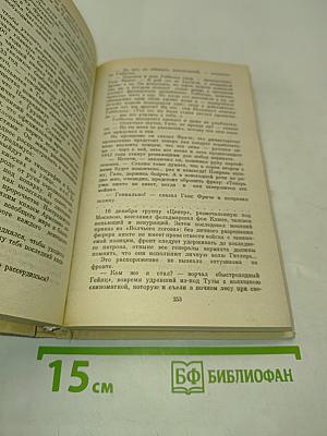 Собрание сочинений в двадцати томах. Том 17. Барбаросса. Книга первая