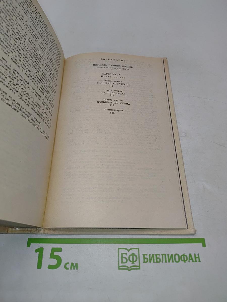 Собрание сочинений в двадцати томах. Том 17. Барбаросса. Книга первая