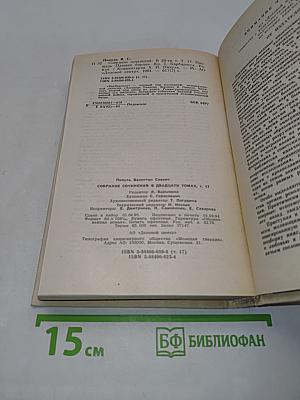 Собрание сочинений в двадцати томах. Том 17. Барбаросса. Книга первая