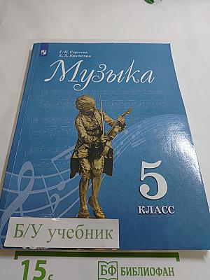 Музыка, 5 класс
