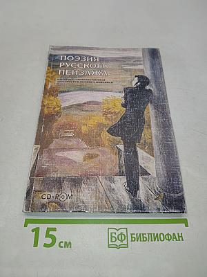 Поэзия русского пейзажа. К вопросу о художественной образности в поэзии и живописи. Методическое пособие