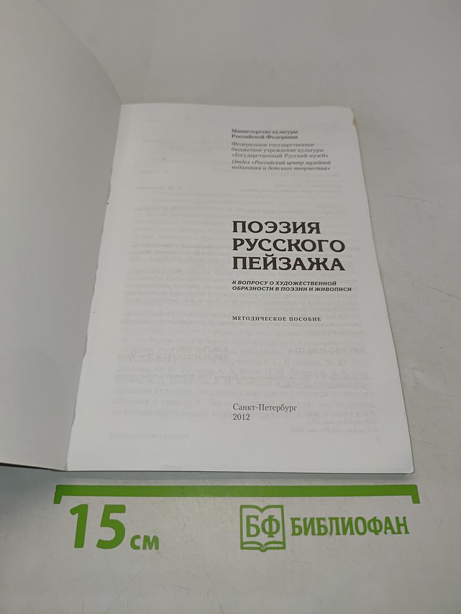 Поэзия русского пейзажа. К вопросу о художественной образности в поэзии и живописи. Методическое пособие