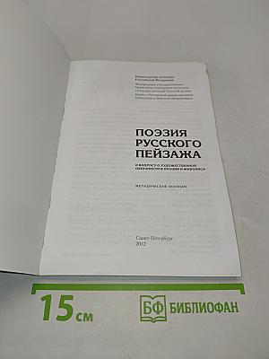 Поэзия русского пейзажа. К вопросу о художественной образности в поэзии и живописи. Методическое пособие