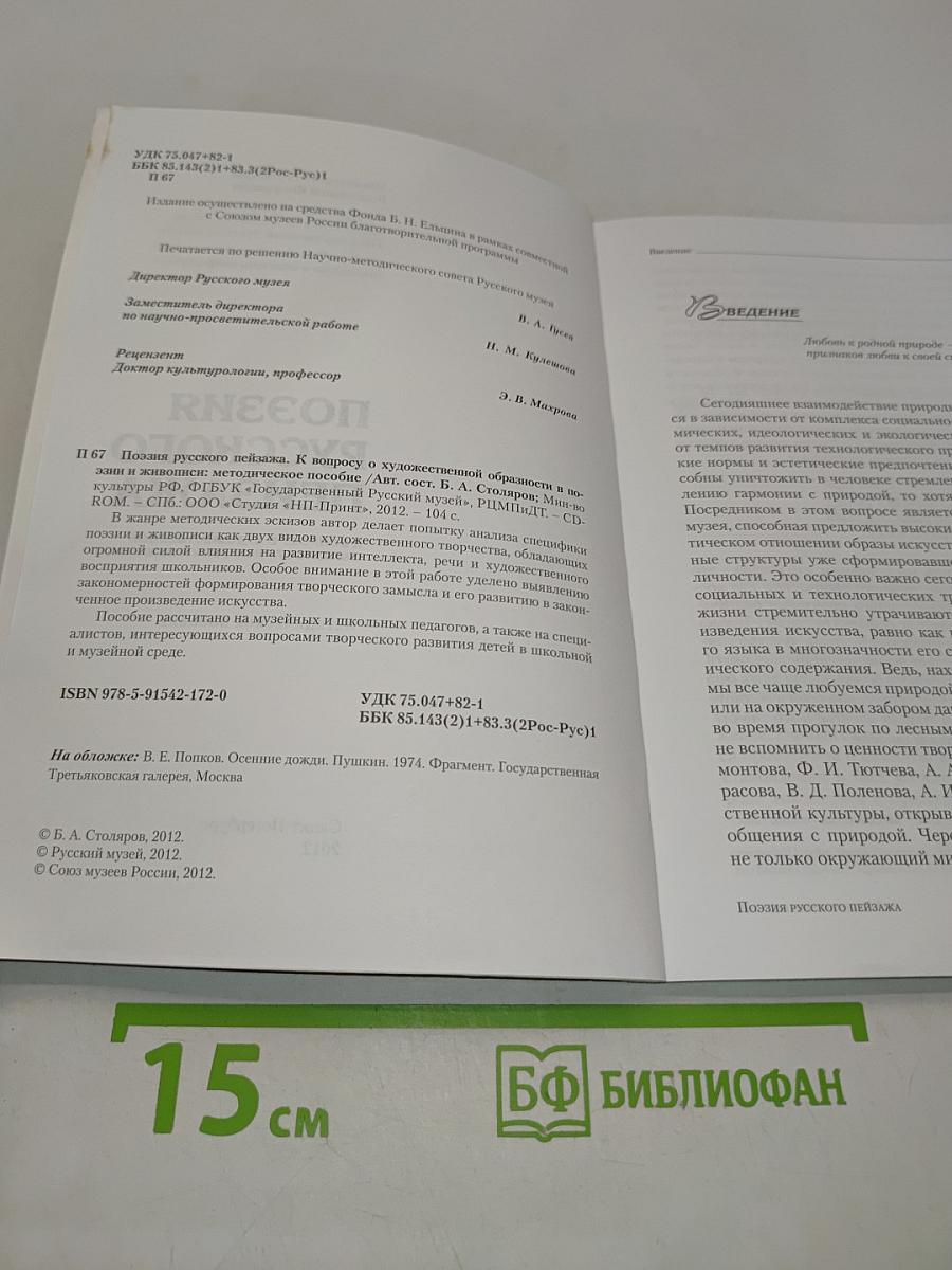 Поэзия русского пейзажа. К вопросу о художественной образности в поэзии и живописи. Методическое пособие