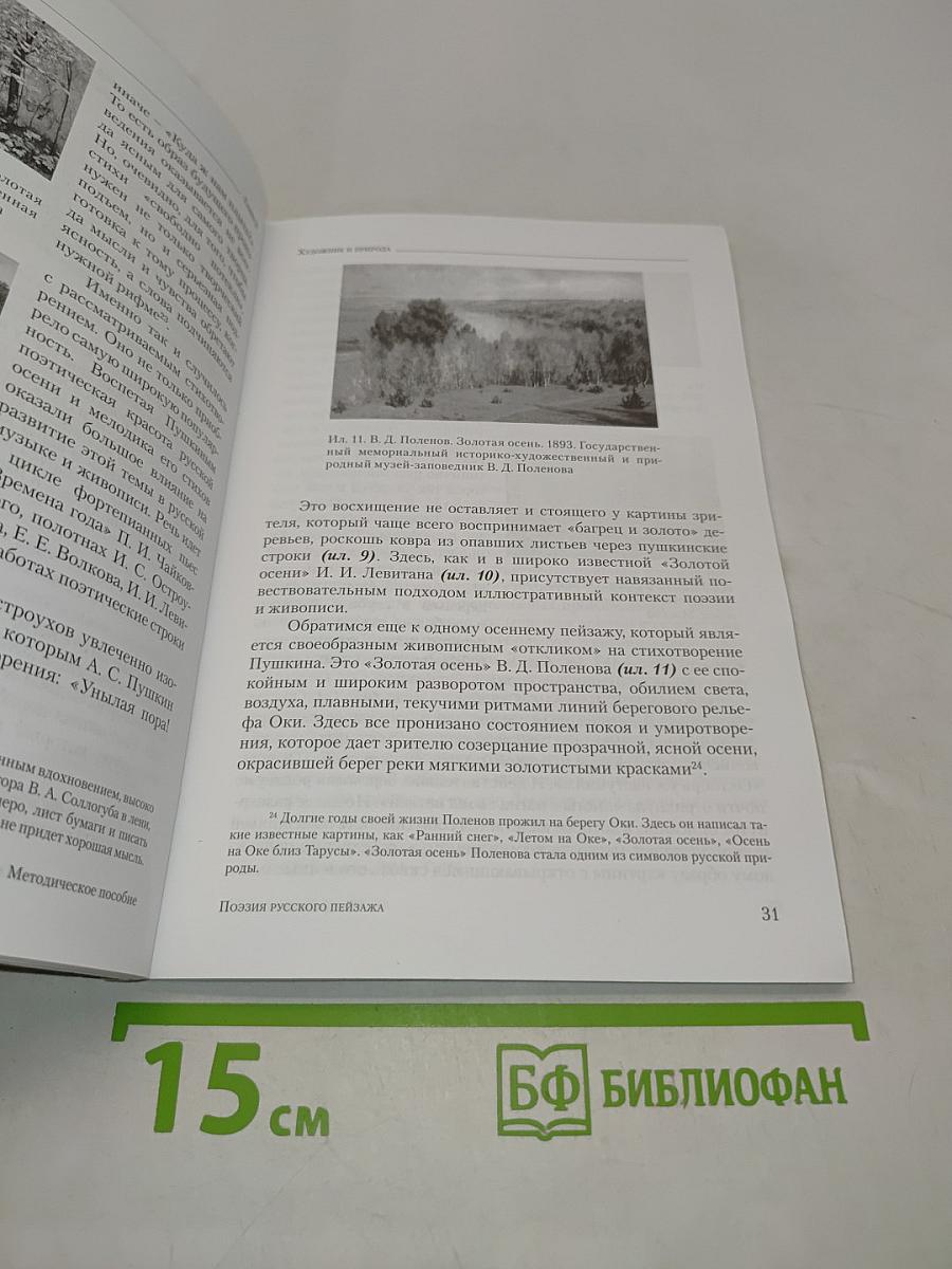 Поэзия русского пейзажа. К вопросу о художественной образности в поэзии и живописи. Методическое пособие