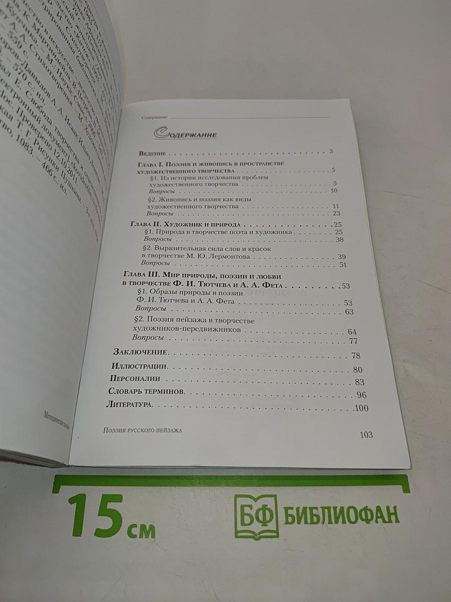 Поэзия русского пейзажа. К вопросу о художественной образности в поэзии и живописи. Методическое пособие