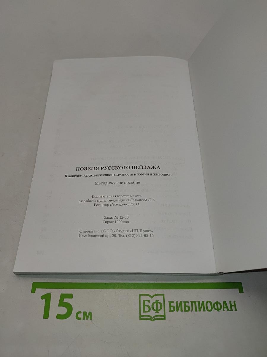 Поэзия русского пейзажа. К вопросу о художественной образности в поэзии и живописи. Методическое пособие