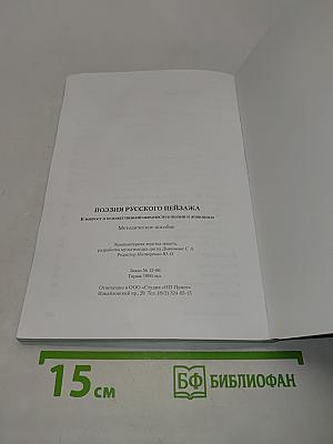 Поэзия русского пейзажа. К вопросу о художественной образности в поэзии и живописи. Методическое пособие