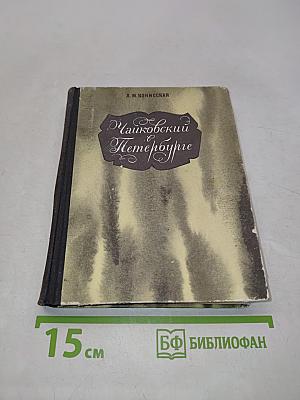 Чайковский в Петербурге