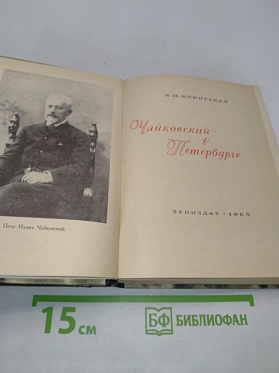 Чайковский в Петербурге
