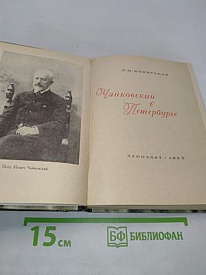 Чайковский в Петербурге