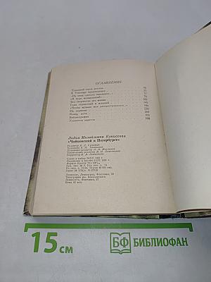 Чайковский в Петербурге