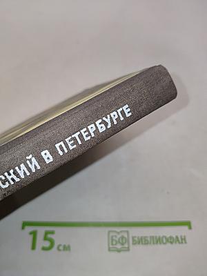Чайковский в Петербурге