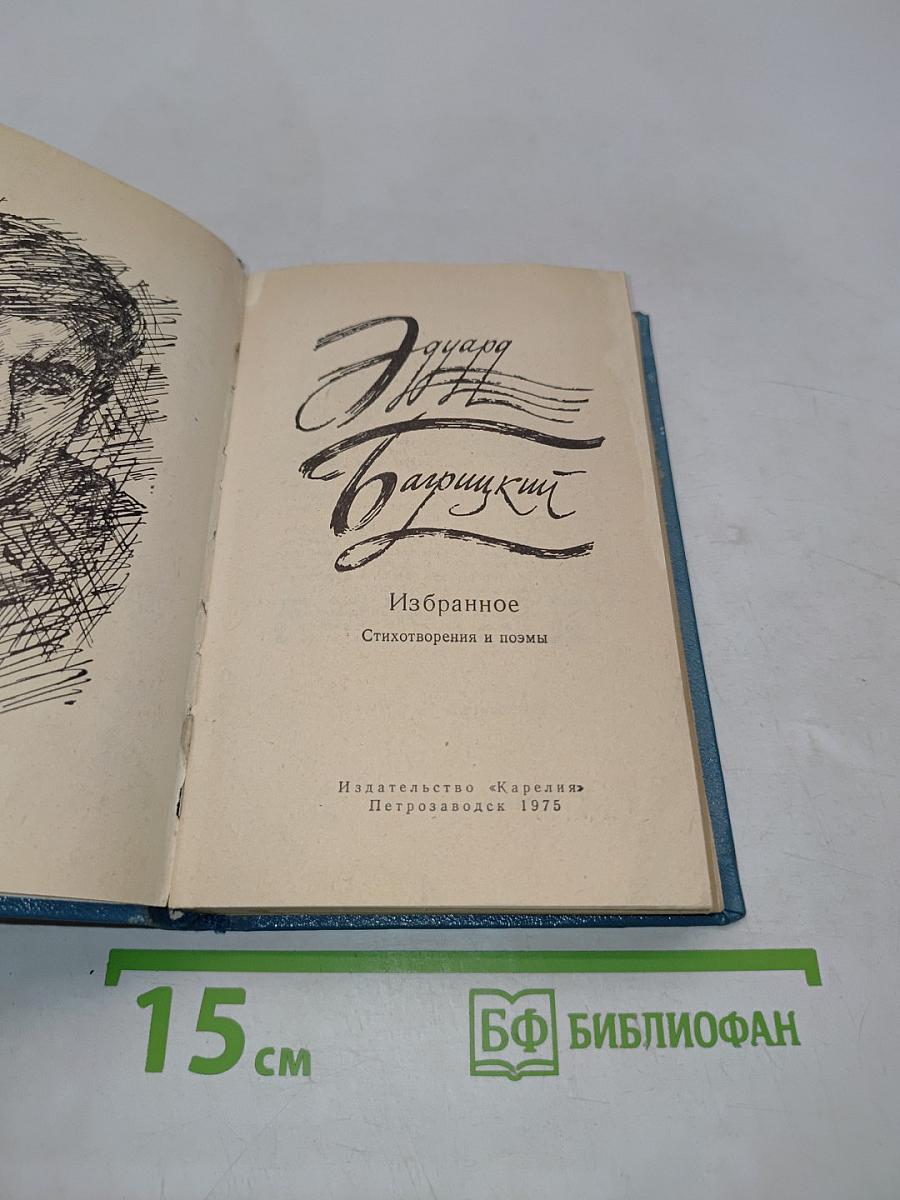 Избранное. Стихотворения и поэмы