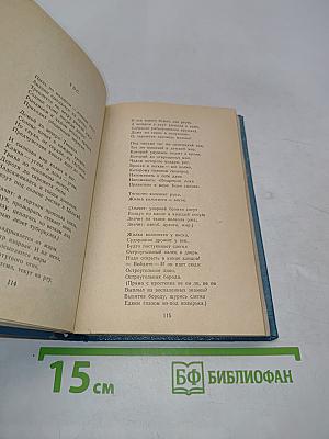 Избранное. Стихотворения и поэмы