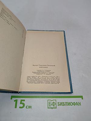 Избранное. Стихотворения и поэмы