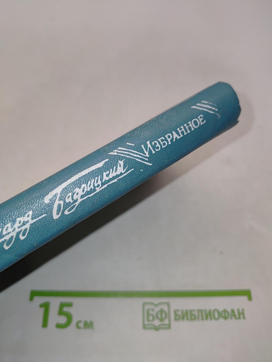 Избранное. Стихотворения и поэмы