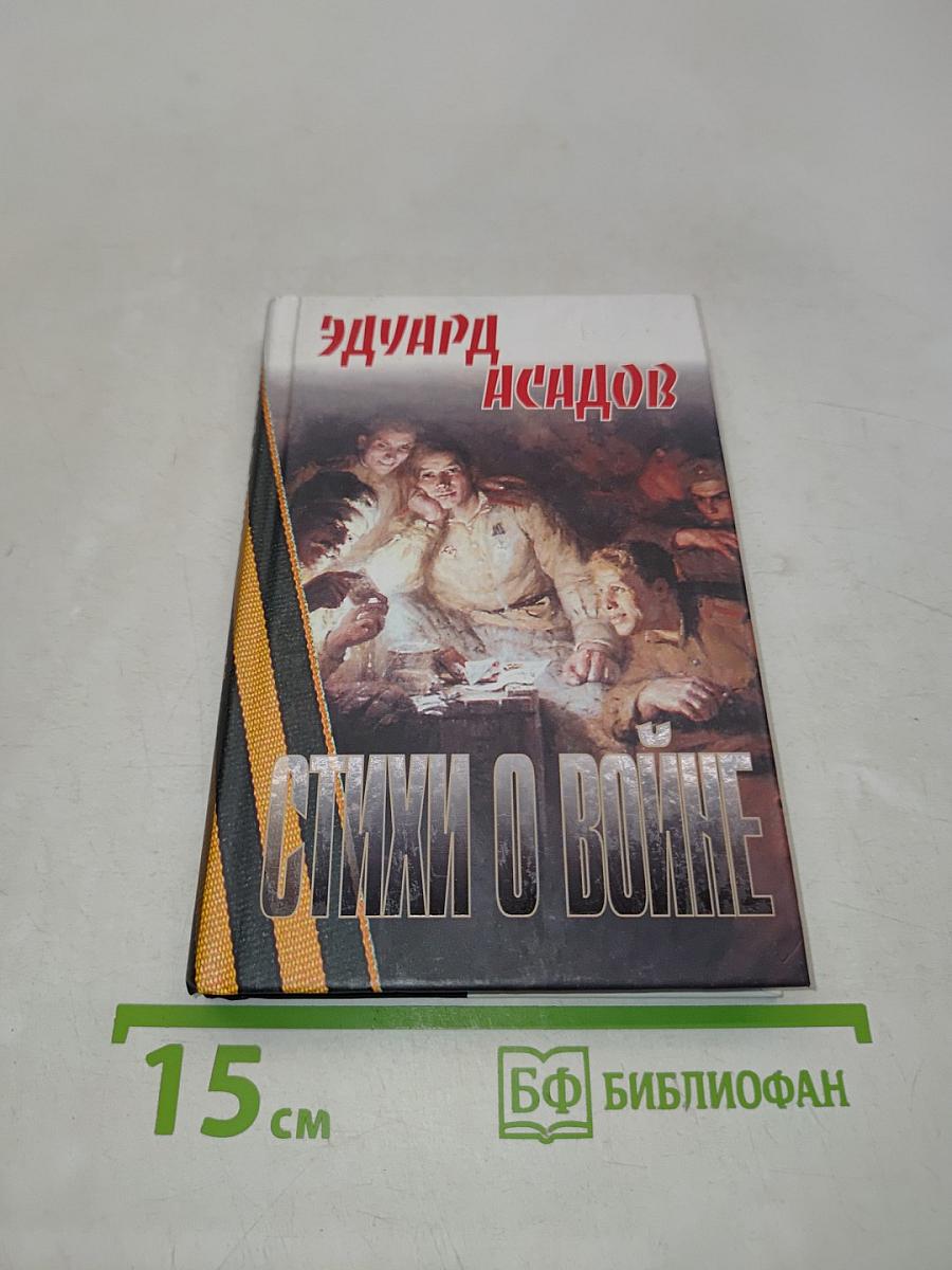 Стихи о войне
