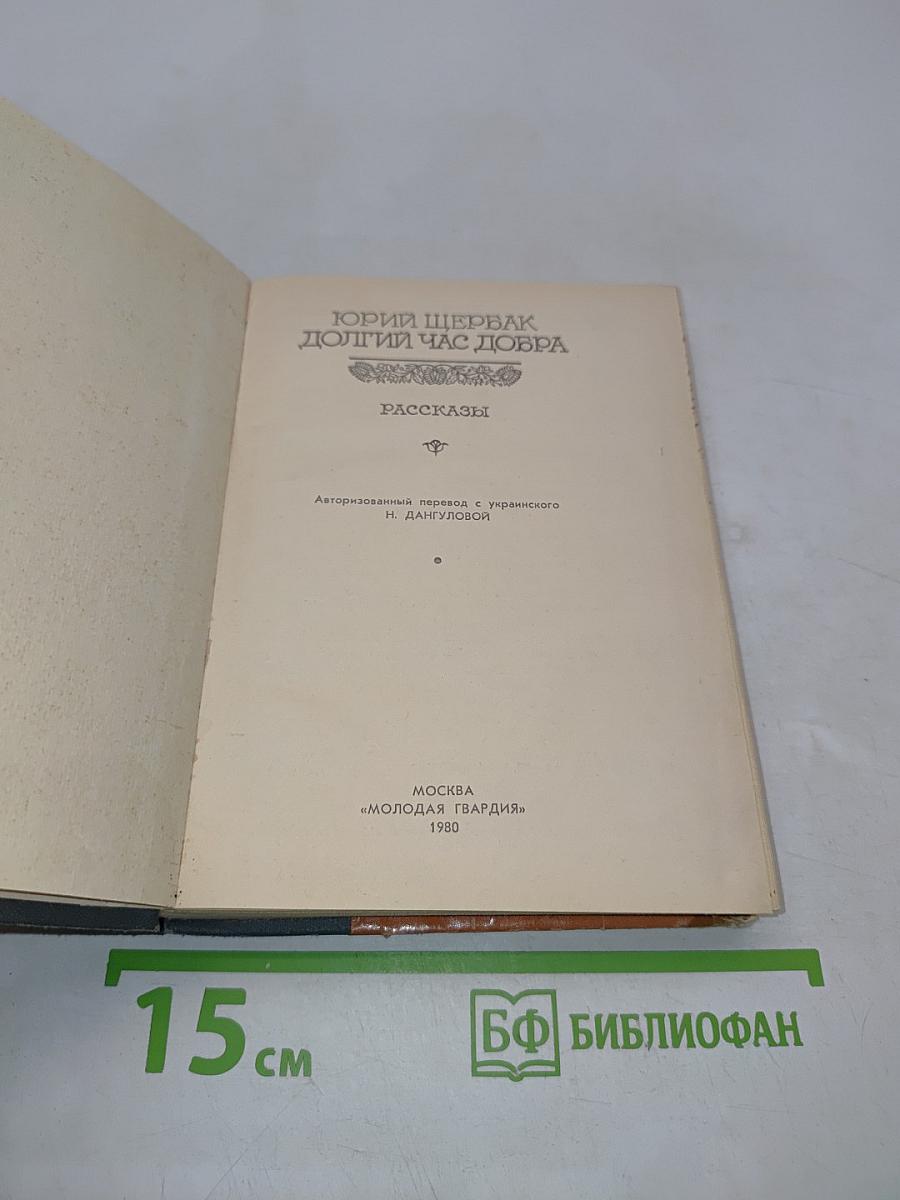 Долгий час добра. Рассказы