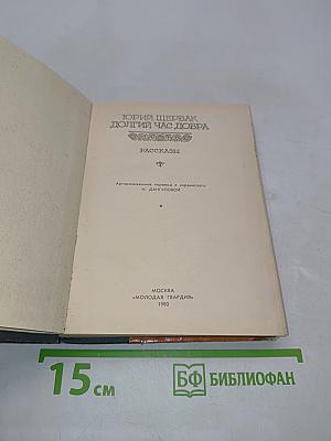 Долгий час добра. Рассказы