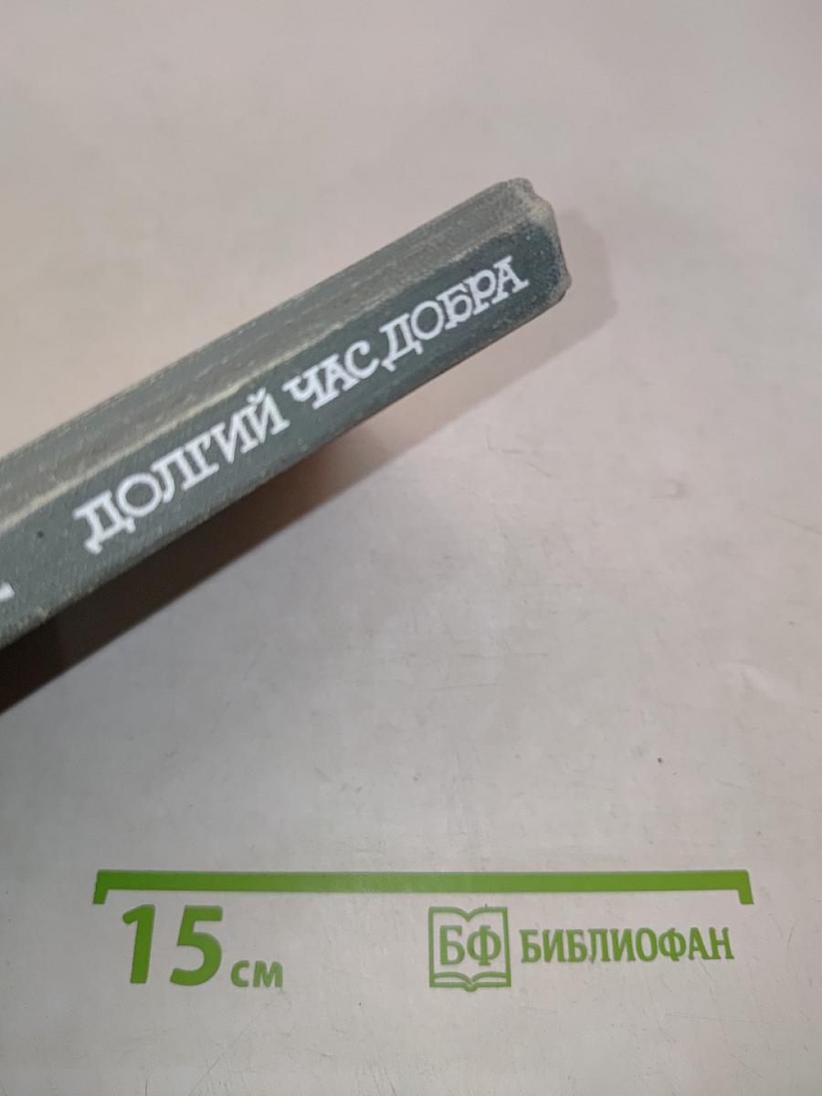 Долгий час добра. Рассказы