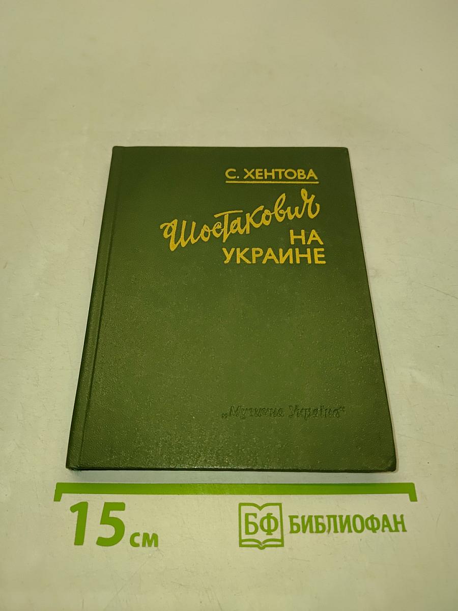 Шостакович на Украине