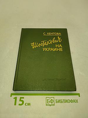 Шостакович на Украине